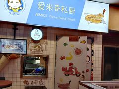 -Aimiqi.Pizza.爱米奇私厨(虹梅路红春大厦店)