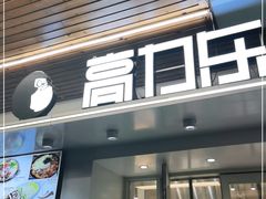 门面-高力乐面包咖啡厅(西塔店)