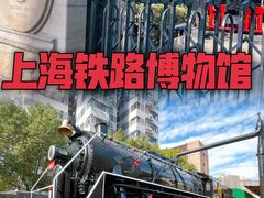 -上海铁路博物馆