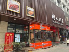 -国人川菜(李家村建东街店)