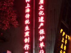 门面-东泰祥生煎馆(陕西南路店)