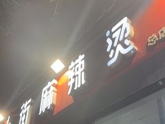 -郭记小街麻辣烫(南小街总店)