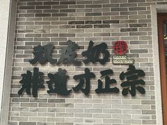 -民信老铺(双皮奶博物馆店)