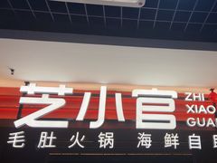 -芝小官毛肚火锅海鲜自助(淮安清江浦区新亚店)