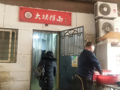 -大姨捞面(新安花园店)