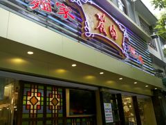 门面-丽的面家(多宝路店)