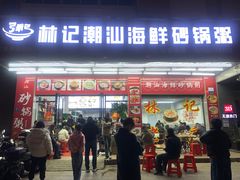 -林记潮汕海鲜砂锅粥(平潭店)