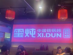 -玺炖·中国铁锅炖(虹桥天街店)