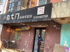门面-南大门韩国米糕(公滨路店)