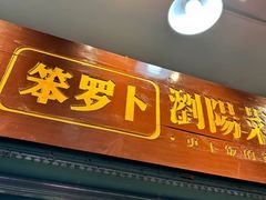 -笨罗卜浏阳菜馆(太平街店)