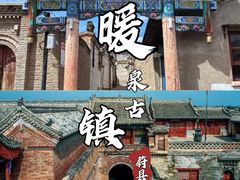 -暖泉古镇