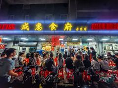 门面-成惠食府(赤岗店)