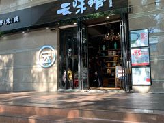 门面-云味馆·云南菜·云南米线(景田店)