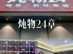 -炖物24章·顺时轻养茶(杭州保利时光里店)