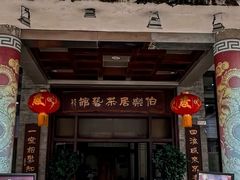 -伯乐居茶艺馆(石岐大信店)
