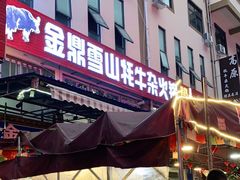 门面-金鼎雪山牦牛杂火锅(理县总店)