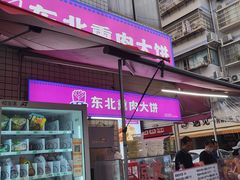 -东北熏肉大饼(后湖店)
