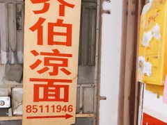 门面-乔伯凉面(白沙路店)