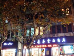 门面-上海市长春食品商店(淮海中路店)