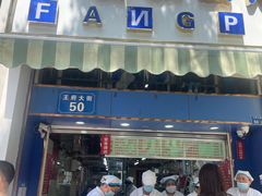 -芳婆糕团店(王府大街店)