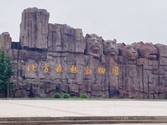 -哈尔滨北方森林动物园
