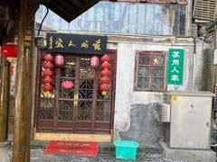 -苏州人家(锦溪镇店)