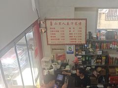 -山里人姜汁(府东小区店)