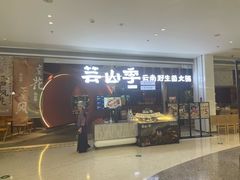 -芸山季·云南野生菌火锅(宝能环球汇店)