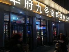 -华府九号海鲜烧烤大排档(龙域店)