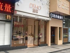 门面-DEMO黛慕蛋糕(中泰店)