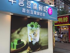 -华言豆腐鲜奶茶(杨家坪店)