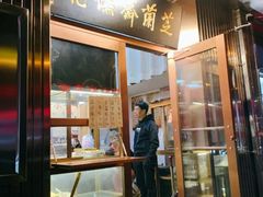 门面-芝兰斋糕干店(平山道店)