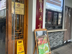 -近水楼糕团(景德路店)