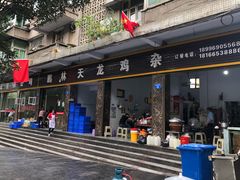 门面-鹏林天龙鸡杂