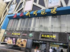 门面-通海俄式烧烤(下瓦房店)