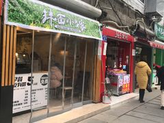 门面-拌面小当家