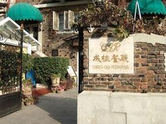 2-成桂西餐厅·42年的味道(五大道疙瘩楼店)