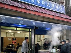 门面-老字号贾家肉丸糊辣汤(光明巷店)