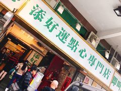 门面-添好运点心专门店(深水埗店)