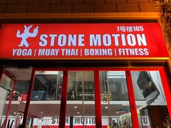 -Stone Motion释动健身
