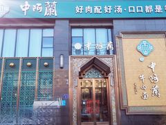 -中阿兰牛肉面(悦海新天地店)