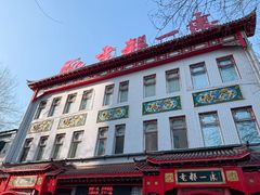 -老都一处饺子馆(道里店)