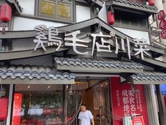 -鸡毛店·川菜(文殊院店)