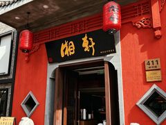 -湘轩·土菜研究院(光大店)
