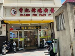 -香妃烤鸡(西单店)