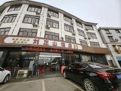-刘正山酒店(花明楼总店)