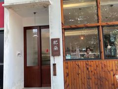 门面-肥朵食堂(带梦胡同店)