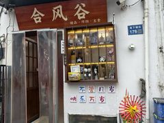 -合风谷(南下塘店)
