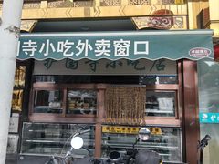 -护国寺小吃(护国寺总店)