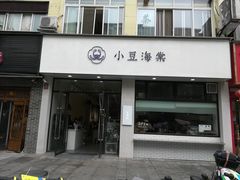 门面-小豆海棠(嘉兴路店)